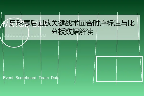 zu-qiu-sai-hou-hui-fang-guan-jian-zhan-shu-hui-he-shi-xu-biao-zhu-yu-bi-fen-ban-shu-ju-jie-du-1-335.jpg