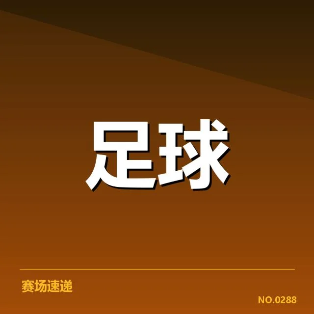 已确认的关键球队与核心数据
